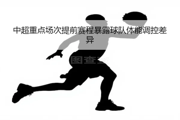 zhong-chao-zhong-dian-chang-ci-ti-qian-sai-cheng-bao-lu-qiu-dui-ti-neng-tiao-kong-cha-yi-1-833.jpg